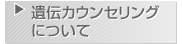 遺伝カウンセリングについて