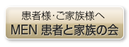 患者様・ご家族様へ　MEN患者・家族の会