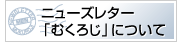 MENニューズレター「むくろじ」