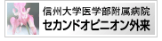 信州大医学部附属病院セカンドオピニオン外来