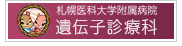 札幌医大附属病院 遺伝子診療科