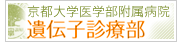 京都大学医学部附属病院遺伝子診療部