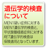 遺伝学的検査について