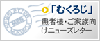 会報「むくろじ」...むくろじの会-MEN(多発性内分泌腫瘍症)患者と家族の会