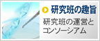 研究の趣旨