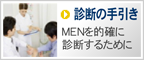 MEN診断の手引き