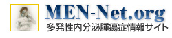 MEN-Net.org　多発性内分泌腫瘍症情報サイト