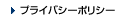 プライバシーポリシー