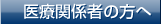 医療関係者の方へ