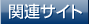 関連サイト