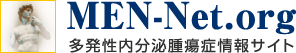 多発性内分泌腫瘍症情報サイトMEN-Net