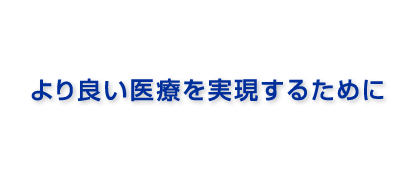 よりよい医療を実現するために