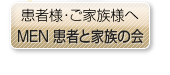 MEN患者様・ご家族様へ…MEN患者友の会「むくろじの会」