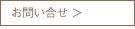 お問い合せ