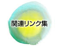 関連リンク
