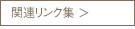関連リンク集