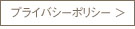 プライバシーポリシー