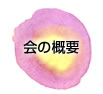 会の概要