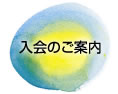入会のご案内