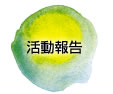 活動報告