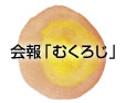 会報むくろじ