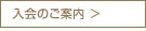 入会のご案内