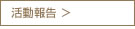 活動報告