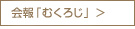 会報「むくろじ」