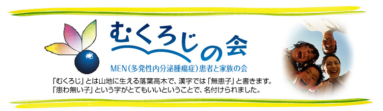 むくろじの会-MEN(多発性内分泌腫瘍症)患者と家族の会
